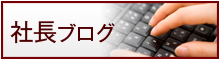 社長ブログ